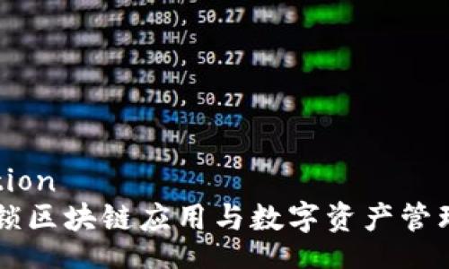 demonstration
Tokenim：解锁区块链应用与数字资产管理的全新视野