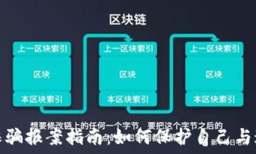  

虚拟币诈骗报案指南：如何保护自己与追索损失