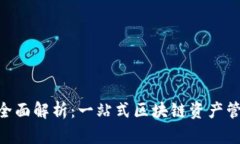 Tokenim官的全面解析：一站