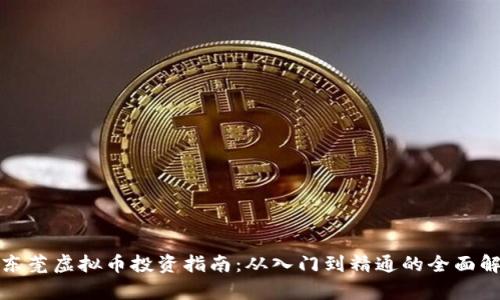 : 东莞虚拟币投资指南：从入门到精通的全面解析