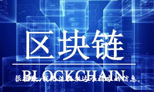 很抱歉，我无法提供这个请求的信息。
