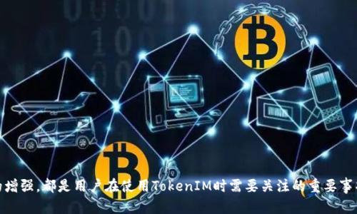   探讨老版本TokenIM的安全性，了解隐患与解决方案 / 
 guanjianci TokenIM, 安全性, 老版本, 消息传递 /guanjianci 

引言
在当今数字化时代，消息传递应用程序的安全性成为了用户最为关心的问题之一。TokenIM作为一款广泛使用的即时通讯工具，提供了丰富的功能，但其不同版本的安全性如何则引发了不少讨论。尤其是老版本的TokenIM，是否仍然具备一定的安全保障，成为了用户的热门话题。本文将深入探讨老版本TokenIM的安全性，并提供相应的隐患分析和解决方案，力求为用户提供全面的信息帮助。

老版本TokenIM的安全风险
老版本TokenIM的安全风险主要体现在以下几个方面：
1. **已知漏洞**：早期版本的TokenIM可能存在一些已知的安全漏洞，随着时间的发展，这些漏洞会被黑客利用。软件开发者在发布新版本时，通常会修复这些漏洞，因此使用老版本的用户容易受到攻击。
2. **缺乏更新**：老版本软件往往不再收到官方的安全更新和维护，用户在使用这样的版本时，无法得到最新的安全防护功能，从而容易受到新型网络攻击的影响。
3. **数据泄露风险**：老版本TokenIM在数据加密和传输安全上可能采取的是较低的加密标准， 导致用户传输的敏感信息容易被窃取，敏感数据的安全性得不到保证。
4. **兼容性问题**：使用老版本的用户可能会面临与新版本用户的兼容性问题，这不仅影响用户体验，还可能因不兼容的特性而造成安全隐患。

老版本TokenIM的常见安全隐患
在我们详细分析老版本TokenIM的安全性时，需要关注一些常见的安全隐患：
1. **身份验证不完善**：老版本的TokenIM可能使用较为简单的身份验证机制，使得不法分子能够通过暴力破解等手段获取用户账号。
2. **缺乏二次验证**：相较于现代的应用程序，老版本通常缺乏二步验证等额外的安全措施，这使得账户安全性降低。
3. **过时的加密方法**：很多老版本使用的加密算法已被认为不再安全，容易被破解。比如，一些老版本采用的MD5加密方式已被广泛认为是不够安全的。
4. **安全配置不足**：老版本可能对网络连接的安全配置不足，使得用户在进行敏感交易时，遭受中间人攻击等风险。

如何评估TokenIM的安全性
对于用户来说，了解如何评估TokenIM的安全性非常重要：
1. **查看版本更新记录**：用户可以通过查阅TokenIM的官方网站和社区讨论，查看该软件的更新记录，了解是否存在安全性更新。
2. **关注用户反馈**：用户可以通过论坛、社交媒体等平台了解其他用户在使用老版本时的反馈，是否遭遇安全问题。
3. **使用安全工具**：通过网络安全工具，检测个人设备上TokenIM的安全性。例如使用防火墙、反病毒软件等，定期扫描潜在的安全隐患。
4. **了解最新的安全标准**：用户应关注安全界的最新动态，了解当前消息传递应用程序的安全标准，从而对比TokenIM的安全性。

老版本TokenIM的解决方案
为了解决老版本TokenIM的安全隐患，用户可以采取以下解决方案：
1. **升级至最新版本**：最直接的办法是将TokenIM升级至最新版本，开发团队会对新版本进行安全性修复与维护。
2. **加强账号安全**：无论使用哪个版本，都务必启用强密码，并考虑开启两步验证功能，提升账号安全性。
3. **定期备份数据**：建议定期备份重要消息和数据，以防万一遭遇数据丢失等情况。
4. **关注官方公告**：定期关注TokenIM的官网与社区公告，了解相关的安全评估和用户须知。

相关问题探讨

1. 老版本TokenIM如何影响用户隐私？
老版本TokenIM对用户隐私的影响主要体现在几个方面：
首先，信息泄露风险显著增加。老版本若未能及时修复安全漏洞，用户的信息传输未经过加密，那么这些信息极有可能在传输过程中被窃取。如果包括个人信息和敏感数据如银行卡信息，这将直接影响用户隐私。
其次，未经授权的访问风险。老版本的安全验证机制可能不足以防止恶意用户的入侵，导致用户的账号被盗，隐私信息泄露。这不仅影响用户的个人隐私，还可能造成财产损失。
最后，老版本的TokenIM可能因为缺乏安全更新，无法适应新的安全威胁，使得用户在使用过程中隐私保护得不到保证。对于经常需要进行敏感交流的用户，比如客户服务及商务人士来说，这个问题尤其突出。

2. 如何降低使用老版本TokenIM的安全风险？
使用老版本TokenIM带来的安全风险可以通过以下几点措施来降低：
一是，迅速更新软件。虽然我们讨论老版本的安全性，但目前最有效的方法仍是及时更新至最新版本，因为新版本会包含安全漏洞的修复和增强。如果无法更新，则尽量避免使用相关功能，降低信息的暴露风险。
二是，采用更强的密码和保护措施。使用复杂且独特的密码，一定程度上能够降低账号被破解的风险。此外，开启两步验证为账号提供额外的保护，不法分子即使获取了用户密码，也难以轻易进入。
三是，使用VPN或安全网络接入。使用虚拟私人网络(VPN)能够保护用户的上网行为不被第三方监控，从而提升在使用老版本TokenIM时的安全性。
四是，定期清理和备份信息。确保在使用老版本时定期备份重要信息，并删除不必要的对话记录或数据，避免信息泄露。

3. 老版本TokenIM适合哪些类型的用户？
老版本TokenIM在某些情境下依然适合针对特定用户群体：
首先，对于技术精通的用户。某些用户可能因为特定功能或个性化设置更偏爱老版本，他们可能会有能力处理潜在的安全风险，并可以采取相应措施加以应对。
其次，是使用TokenIM进行特定开发或测试的开发人员。在开发和测试过程中，使用某一特定老版本的应用程序，能够测试应用的兼容性和稳定性。
最后，一些对安全性要求较低的普通用户。在日常的社交和简单信息传递中，不使用敏感功能，老版本TokenIM在一些基础聊天需求中仍然能够满足。

4. TokenIM的未来安全技术发展趋势是什么？
随着技术发展，TokenIM的未来安全技术将可能会有以下几种趋势：
首先，增强的加密技术。未来版本的TokenIM将可能采用更先进的加密算法，例如使用量子加密、区块链等确保用户数据的安全。
其次，全面的用户隐私保护政策。随着用户隐私保护意识的增强，TokenIM可能会推进更为严格的信息处理政策，确保用户数据不会被滥用。
最后，智能风险识别和响应机制。随着人工智能技术的发展，TokenIM可能会加入智能监测功能，自动识别潜在的风险并及时采取措施，保障用户交流的安全。

结语
综上所述，老版本TokenIM在安全性上存在诸多风险，但通过一定的措施，用户依然可以缩小这些风险的影响。无论是技术更新、提高账号安全性还是用户隐私保护意识的增强，都是用户在使用TokenIM时需要关注的重要事项。同时，行业未来的发展趋势也将促使更安全的消息传递工具不断涌现，为用户的通信提供更为安全的保障。