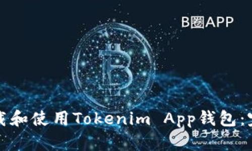 如何下载和使用Tokenim App钱包：完整指南