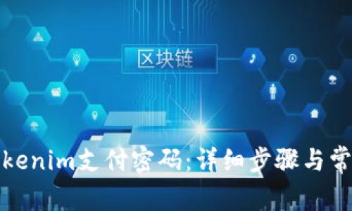 如何找回Tokenim支付密码：详细步骤与常见问题解答