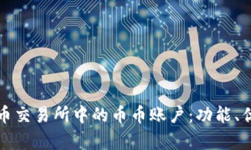 全面解析虚拟币交易所中的币币账户：功能、优势与使用指南