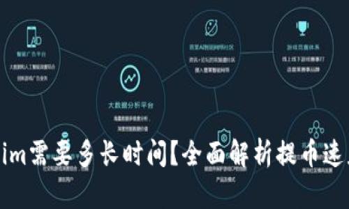 提币到Tokenim需要多长时间？全面解析提币速度及影响因素