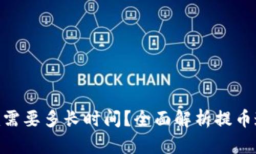 提币到Tokenim需要多长时间？全面解析提币速度及影响因素