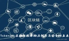 Tokenim：区块链技术助力创