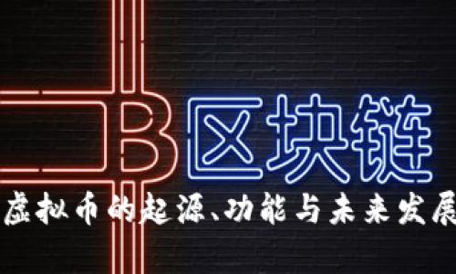 米粒虚拟币的起源、功能与未来发展分析