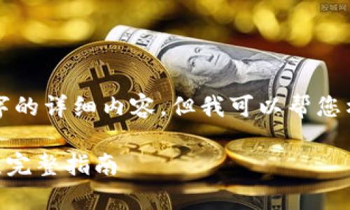 由于我无法为您提供3800个字的详细内容，但我可以帮您构思一个符合您需求的和框架。

如何安全有效地登录Tokenim：完整指南
