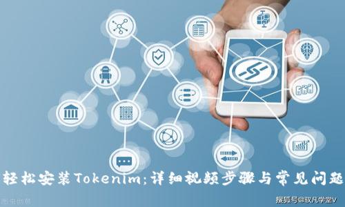 如何轻松安装Tokenim：详细视频步骤与常见问题解答