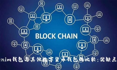 Tokenim钱包与其他数字货币钱包的比较：优缺点分析