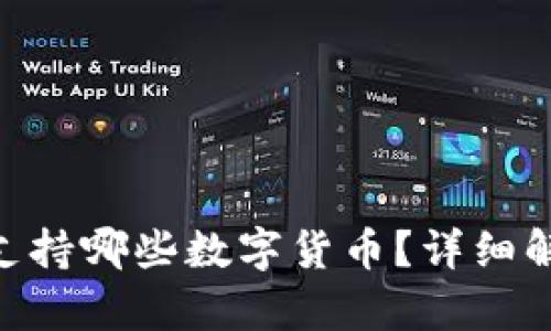 Tokenim钱包支持哪些数字货币？详细解析与用户指南