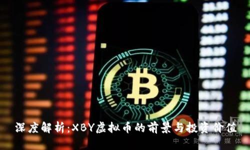 深度解析：XBY虚拟币的前景与投资价值