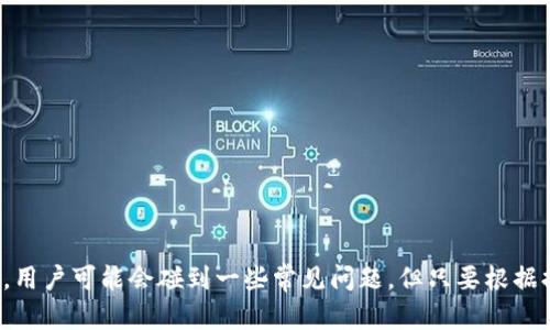 jiaoti如何注册Tokenim账户，获取数字资产的安全保障/jiaoti
Tokenim注册, 数字资产, 区块链技术, 数字货币交易/guanjianci

引言
随着数字货币的蓬勃发展，越来越多的人开始关注区块链技术及其所带来的金融创新。在这个浪潮中，Tokenim作为一个新兴的数字资产交易平台，吸引了众多用户的目光。本文将详细介绍如何注册Tokenim账户，并解答用户在注册过程中可能遇到的一些问题。

Tokenim简介
Tokenim是一个集成了数字资产交易、投资和管理功能的平台。用户可以在平台上进行比特币、以太坊等主流数字货币的交易，同时还支持多种代币的投资和管理。Tokenim不仅提供了便捷的交易功能，还通过先进的安全措施保障用户资产的安全。

如何注册Tokenim账户
注册Tokenim账户的过程简单便捷，但用户仍需要注意一些细节以确保顺利完成注册。以下是注册Tokenim账户的详细步骤：

步骤一：访问Tokenim官网
首先，用户需打开Tokenim的官方网站。在首页，用户会看到“注册”或“创建账户”的选项。点击该选项以进入注册页面。

步骤二：填写注册信息
在注册页面，用户需要填写一些基本信息，包括电子邮件地址和密码。建议用户使用安全性较高的密码，并确保该邮箱能够接收到验证邮件。

步骤三：确认电子邮箱
填写完信息后，Tokenim会向用户提供的电子邮箱发送一封验证邮件。用户需打开该邮件，并按照指示进行验证。确认邮件后，用户的注册信息便会被激活。

步骤四：完善个人资料
成功注册后，用户需要登录账户并完善个人资料。这通常包括填写真实姓名、地址、联系电话等信息，以满足反洗钱和KYC（了解你的客户）要求。

步骤五：设置二次验证
为了增强账户的安全性，Tokenim建议用户在账户设置中启用二次验证（2FA）。这可以为用户提供额外的安全保障，防止账户被不法者侵入。

步骤六：入金并开始交易
账户注册完成后，用户可以通过银行转账或数字货币转账的方式为其Tokenim账户充值。一旦账户余额到账，用户即可开始数字货币的交易。

注册Tokenim账户时可能遇到的问题
在注册过程中，有些用户可能会遇到各种各样的问题。以下是几个常见问题及其解决方案：

问题一：无法接收到验证邮件
如果用户在提交注册信息后没有收到验证邮件，可能是由于以下几种原因：
ul
    listrong邮箱错误：/strong用户在注册时可能输入了错误的邮箱地址。建议检查所填写的邮箱地址，确保其无误。/li
    listrong邮件被拦截：/strong验证邮件可能被邮件服务提供商标记为垃圾邮件，导致用户未能看到。用户应检查垃圾邮件文件夹。/li
    listrong服务器延迟：/strong有时邮件服务器可能会出现延迟，导致验证邮件无法及时送达。用户可以等待几分钟后，再次检查邮箱。/li
/ul

解决方案是，用户可以尝试重新发送验证邮件，通常在注册页面都会有相应的选项供用户使用。如果问题依旧，建议联系Tokenim的客服支持以获得帮助。

问题二：为什么无法登录账户
一些用户在注册后可能会遇到无法登录账户的情况，这通常与以下原因有关：
ul
    listrong密码错误：/strong用户输入的密码可能有误，建议仔细检查大小写及是否有空格。/li
    listrong账户被锁定：/strong连续多次输入错误密码可能导致账户被锁定。用户可以根据平台提示进行账户解锁，或者联系客服进行解锁。/li
    listrong邮箱未验证：/strong如果用户未验证注册邮箱，也可能无法成功登录。用户需优先完成邮箱验证。/li
/ul

为解决这一问题，用户可以采用“忘记密码”功能重设密码，或者检查已注册邮箱以确保其验证已完成。如果依然出现问题，及时联系Tokenim客服是最佳选择。

问题三：如何保护账户安全
账户安全是数字货币交易中至关重要的因素。为了提高用户账户的安全性，Tokenim建议采取以下措施：
ul
    listrong启用二次验证：/strong如前所述，使用二次验证可为账户提供额外的保护，避免未经授权的访问。/li
    listrong定期更改密码：/strong建议用户定期更改账户密码，并使用复杂的密码，以增加安全性。/li
    listrong警惕钓鱼网站：/strong用户必须确保访问的是Tokenim的官方网站，而不是可能引导用户进入钓鱼网站的链接。此外，用户在接收到陌生邮件时也应保持警惕，切勿轻易点击链接。/li
/ul

通过以上措施，用户可以有效降低账户被盗风险，保障其数字资产的安全。

问题四：Tokenim的支持的币种有哪些？
Tokenim并不仅限于提供少数几种主流数字货币的交易。随着平台的不断发展，Tokenim已扩展支持多种数字货币。这些币种包括：
ul
    listrong比特币（BTC）：/strong作为第一个也是最知名的数字货币，比特币一直以来都是交易平台的首选币种。/li
    listrong以太坊（ETH）：/strong以太坊是另一种流行的数字货币，因其智能合约功能而受到青睐。/li
    listrong瑞波币（XRP）：/strong瑞波币以快速的交易速度和较低的费用而闻名，是跨境支付的热门选择。/li
    listrong更多其他币种：/strongTokenim还支持多种小众币种，用户可以在平台上探索更多投资机会。/li
/ul

通过多样化的币种选择，用户可以根据自己的需求及市场表现来选择相应的交易策略，最大限度地实现资产增值。

总结
注册Tokenim账户是进入数字货币世界的一扇门。通过简单的步骤，用户便可以获得一个安全可靠的交易环境。在注册过程中，用户可能会碰到一些常见问题，但只要根据提示认真处理，通常都能顺利解决。希望本文能够帮助到正在考虑注册Tokenim的用户，助他们顺利开启数字资产的投资之旅。