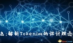 Tokenim红色：解析Tokenim的设