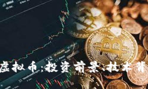 深入解析FAF虚拟币：投资前景、技术背景与市场趋势