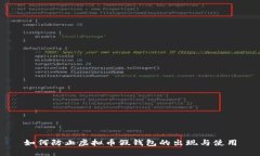 如何防止虚拟币假钱包的