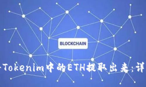 如何将Tokenim中的ETH提取出来：详尽指南