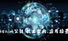 全面解析Tokenim公链：技术
