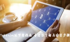 Tokenim版下载指南：全方位