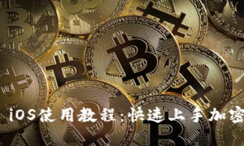 TokenIM iOS使用教程：快速上手加密钱包应用