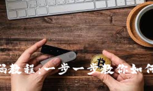 Tokenim修改密码教程：一步一步教你如何安全设置新密码