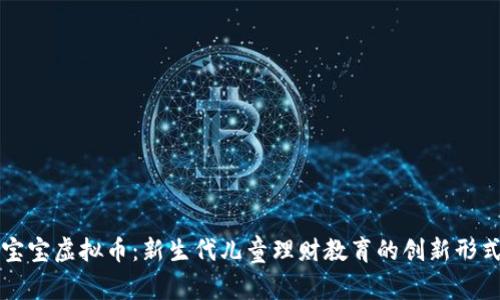 宝宝虚拟币：新生代儿童理财教育的创新形式