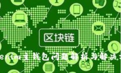Tokenim主钱包问题解析与解