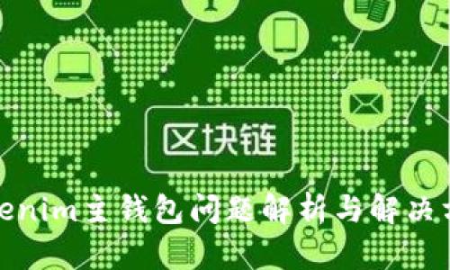 Tokenim主钱包问题解析与解决方案