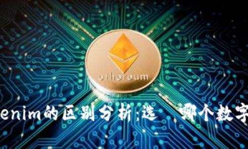 麦子钱包与Tokenim的区别分析：选擇哪个数字钱包更适合你？