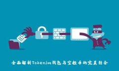全面解析Tokenim钱包与空投
