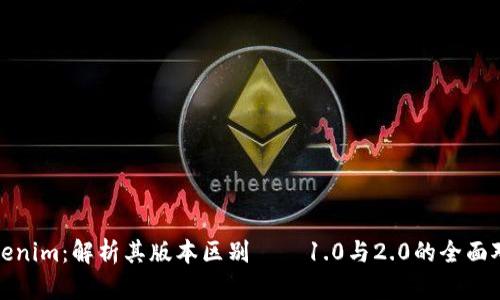 Tokenim：解析其版本区别——1.0与2.0的全面对比