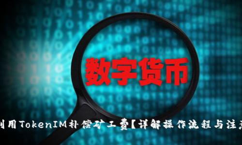 如何利用TokenIM补偿矿工费？详解操作流程与注意事项