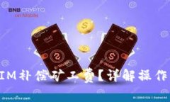 如何利用TokenIM补偿矿工费