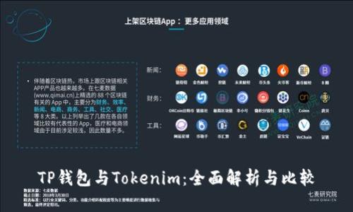 TP钱包与Tokenim：全面解析与比较