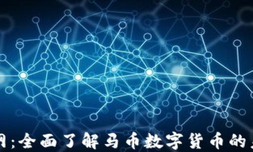 
马币虚拟币官网：全面了解马币数字货币的未来与投资机会