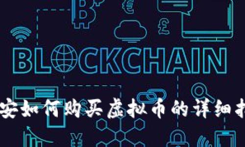 币安如何购买虚拟币的详细指南
