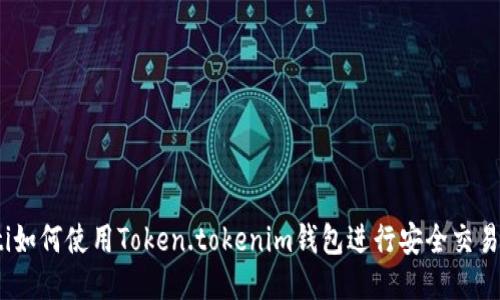 bianoti如何使用Token.tokenim钱包进行安全交易与管理