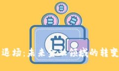 虚拟币退场：未来金融领