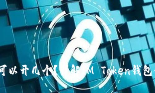 IM Token钱包可以开几个？详解IM Token钱包使用及管理技巧