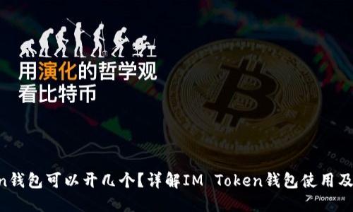 IM Token钱包可以开几个？详解IM Token钱包使用及管理技巧