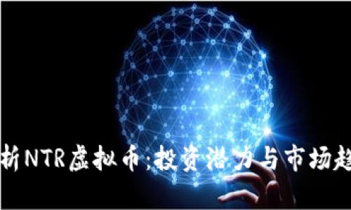 全面解析NTR虚拟币：投资潜力与市场趋势分析