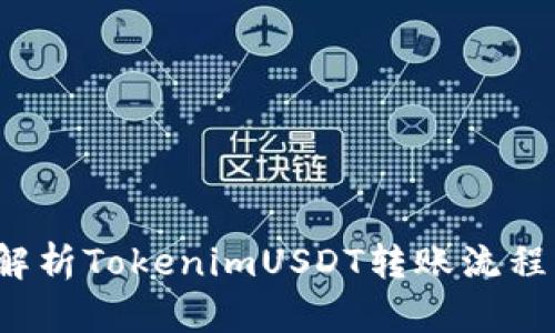  深入解析TokenimUSDT转账流程与技巧