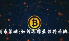 虚拟币持币策略：如何选