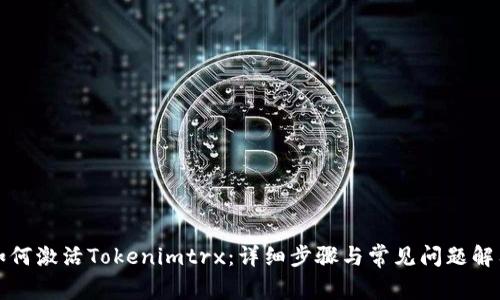 如何激活Tokenimtrx：详细步骤与常见问题解答
