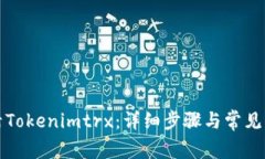 如何激活Tokenimtrx：详细步