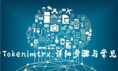 如何激活Tokenimtrx：详细步骤与常见问题解答