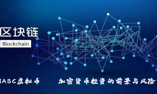 BCHABC虚拟币——加密货币投资的前景与风险分析