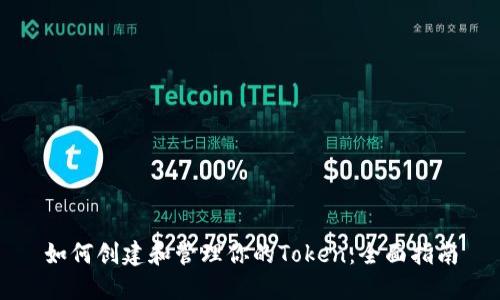 如何创建和管理你的Token：全面指南